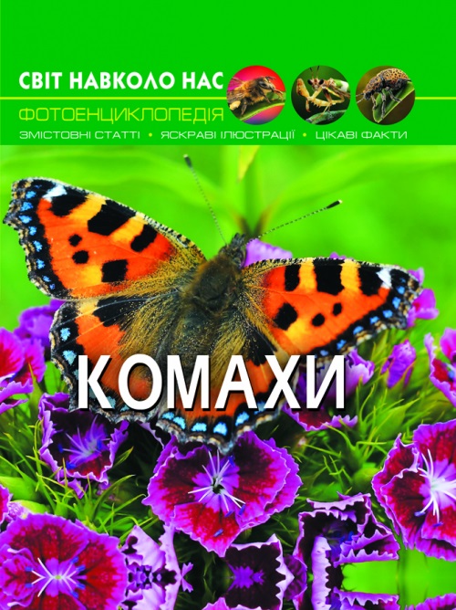 Книга А4 Світ навколо нас Комахи тверда обкладинка Бао 9208