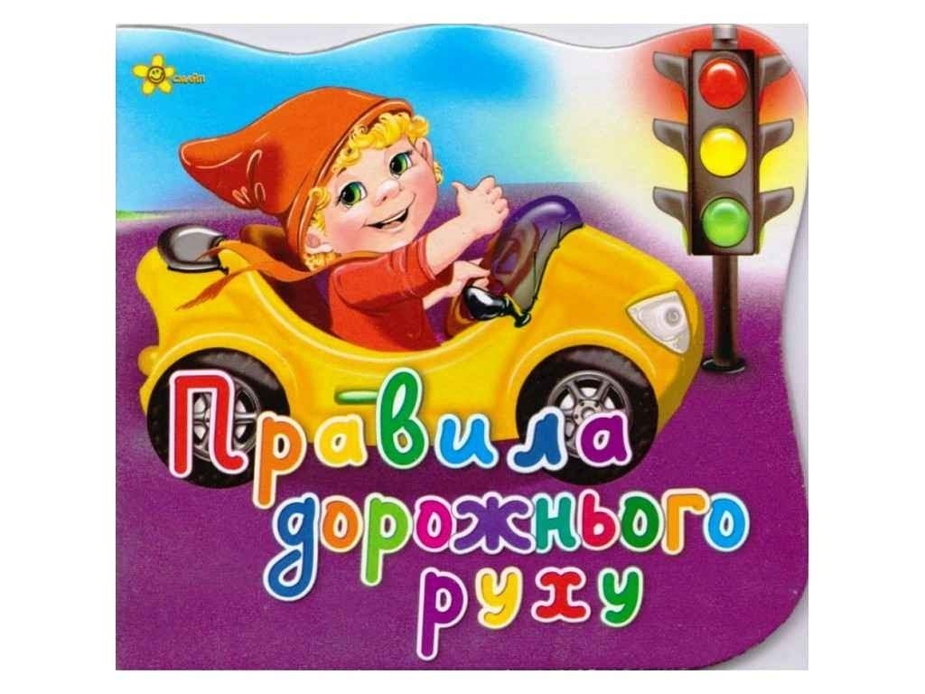 Книга B6 Ерудит Правила дорожнього руху