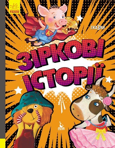 Книга A4 Кенгуру. Триказки. Подарункова казкотерапія. Зіркові історії українською