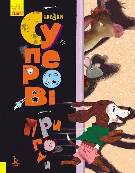 Книга A4 Кенгуру. Триказки. Подарункова казкотерапія. Суперові пригоди (укр)