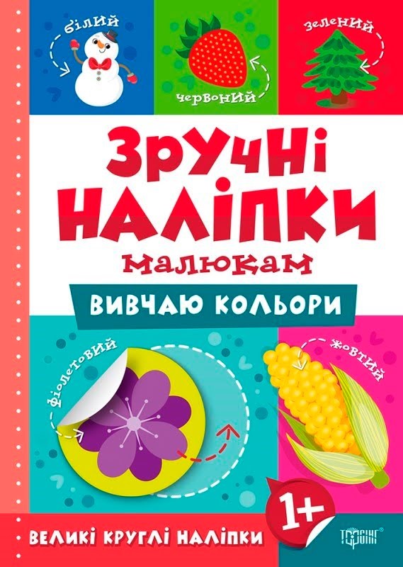 Книжка A5 Зручні наліпки. Вивчаю кольори 7539 Видавництво
