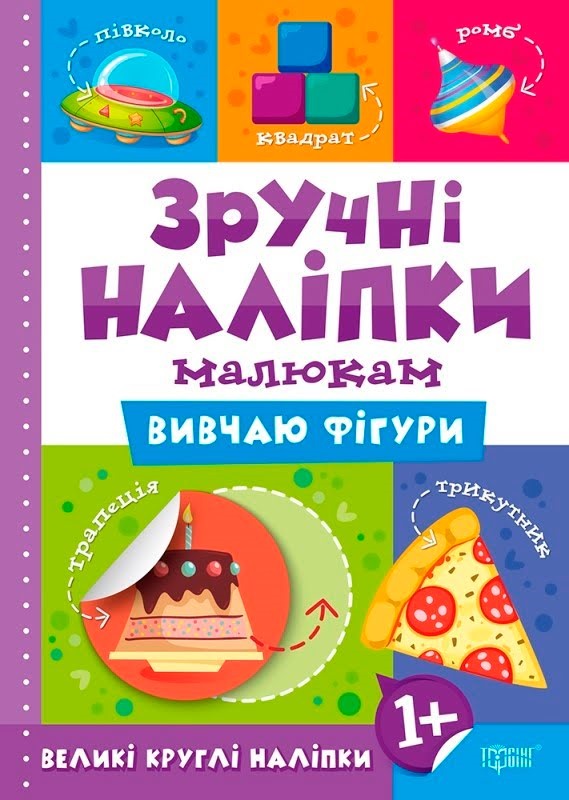 Книжка A5 Зручні наліпки. Вивчаю фігури 7553 Видавництво