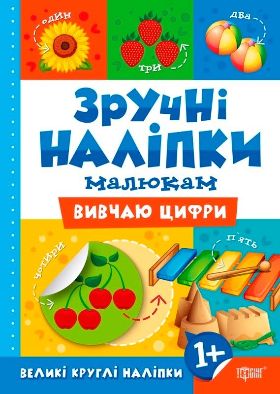 Книжка A5 Зручні наліпки. Вивчаю числа 7560 Видавництво