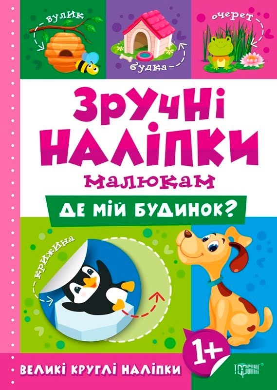 Книжка A5 Зручні наліпки. Де мій будинок 7492 Видавництво