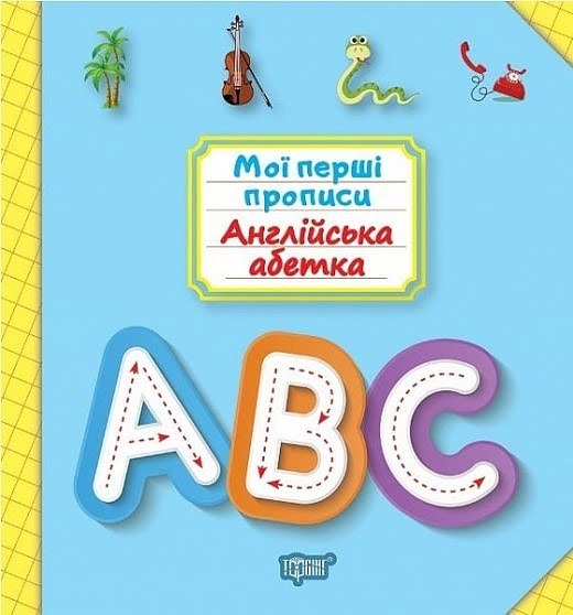 Книжка В5 «Мої прописи. Англійська абетка»