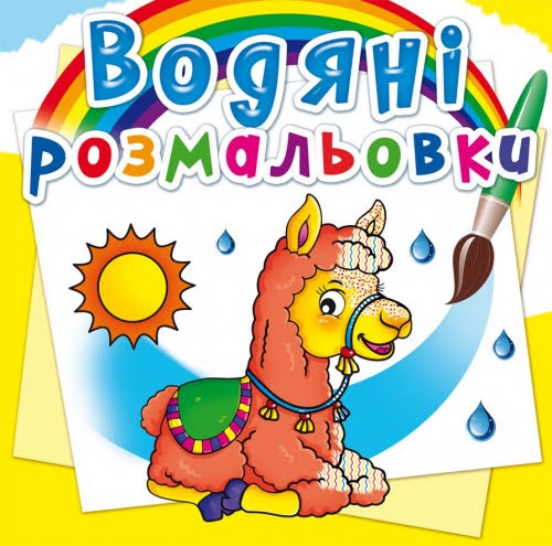 Книга B5 Водные раскраски. Зоопарк 2340 Бао