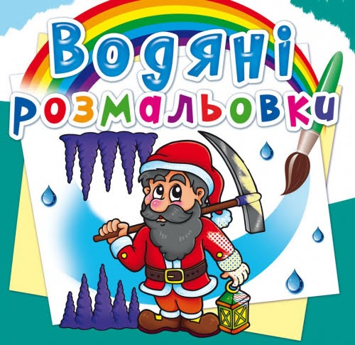 Книга B5 Водяні розмальовки. Гноми і ельфи 2685 Бао