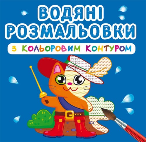 Книга B5 Водяні розмальовки з кольоровим контуром. Улюблені герої 3163 Бао