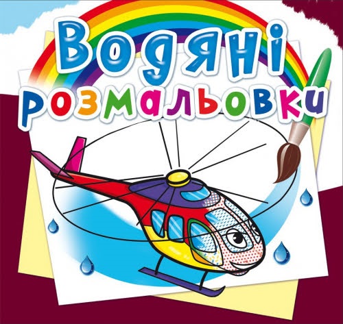 Книжка B5 Водяні розмальовки. Гелікоптери 4511 Бао