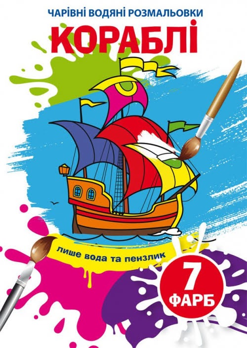 Книжка B5 Чарівні водяні розмальовки. Кораблі Бао 4894