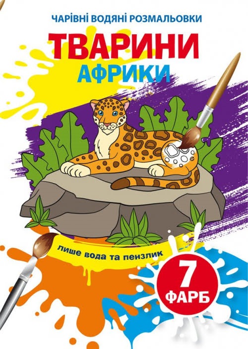Книжка B5 Чарівні водяні розмальовки. Тварини Африки Бао 3965