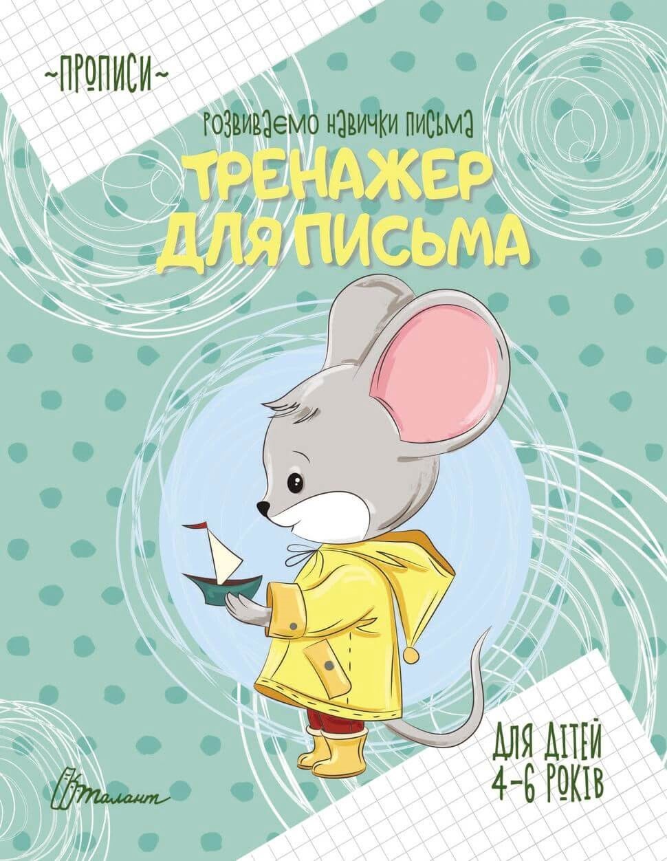 Книжка A5 Прописи: 4-6 Тренажер для письма 9049