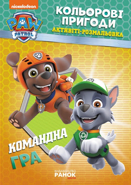 Книжка B5 Щенячий патруль. Кольорові пригоди. Командна гра