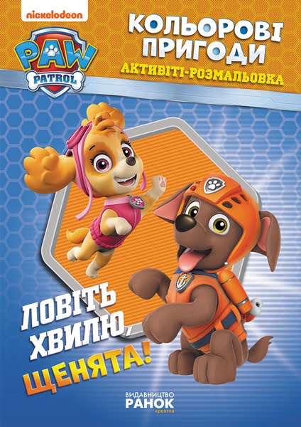 Книжка B5 Щенячий патруль. Кольорові пригоди. Ловіть хвилю, щенята!