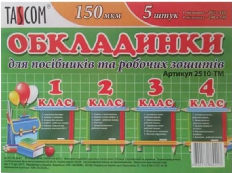 Комплект обкладинок для посібників та робочих зошитів 1-4 клас 2510-ТМ 150мкм 5 шт