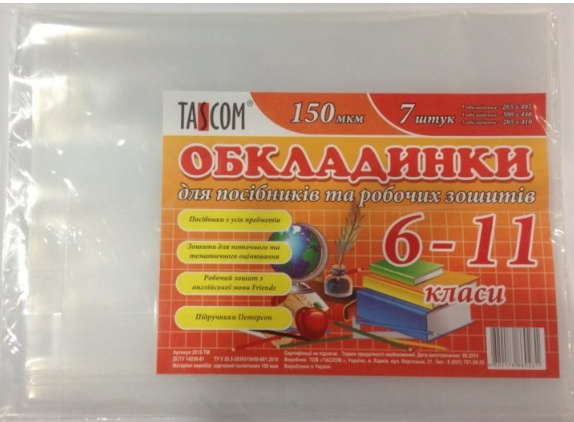 Комплект обкладинок для посібників та робочих зошитів 6-11 клас 2512-ТМ 7 шт