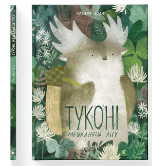 Книжка А4 «Туконі-мешканець лісу» тверда обкладинка О. Була