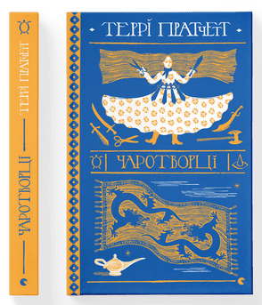 Книжка А5 «Чаротворці» Пратчетт Террі