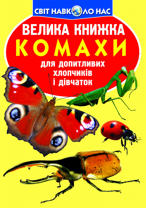 Книжка В4 «Велика книжка. Комахи» м'яка обкладинка