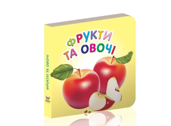 Книжка А7 «Карамелька: Фрукти та овочі» (українською)