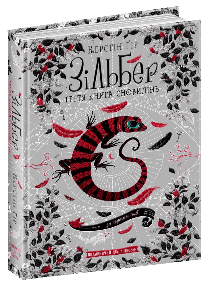 Книжка А5 «Зільбер. Третя книга сновидінь» Керстін Гір (українською)
