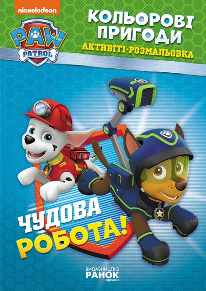 Книжка B5 Щенячий патруль. Кольорові пригоди. Чудова робота.