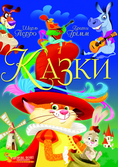 Книжка А4 Казки. Шарль Перро. Брати Грім