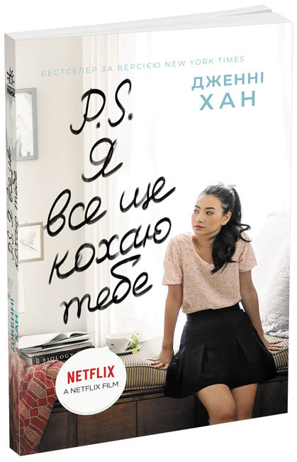 Книжка А5 «Усім хлопцям: P.S. Я все ще кохаю тебе» (українською)