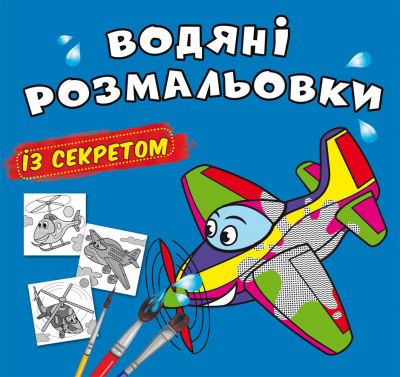 Книжка В5 «Великі водяні розмальовки із секретом. Літачок»