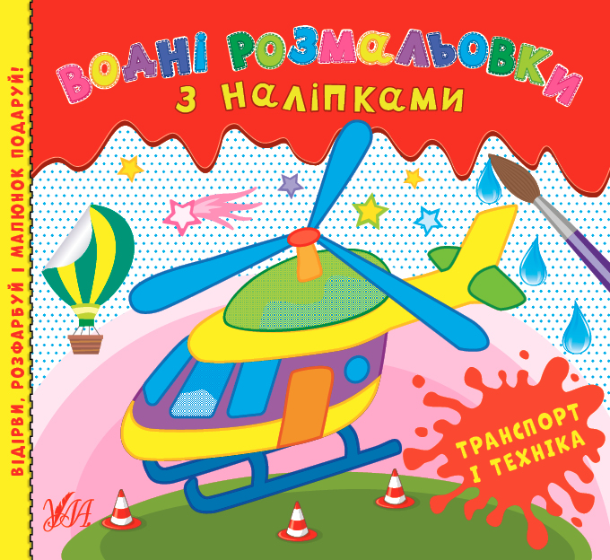 Книжка В5 «Водні розмальовки з наліпками. Транспорт і техніка»