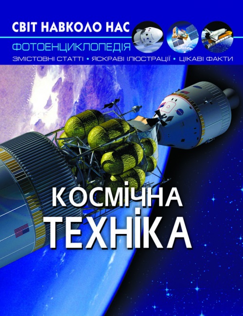 Книга A4 Світ навколо нас. Космічна техніка тверда обкладинка Бао 5990