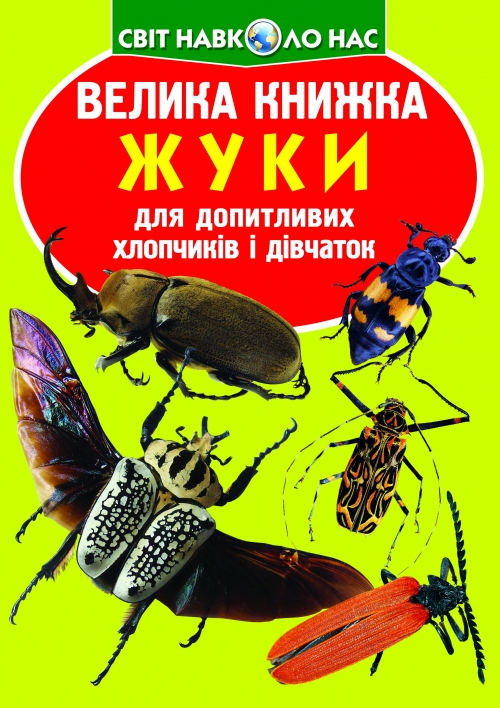 Книжка В4 «Велика книжка. Жуки» м'яка обкл