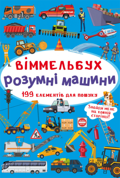 Книжка В4 «Великий віммельбух. Розумні машини»