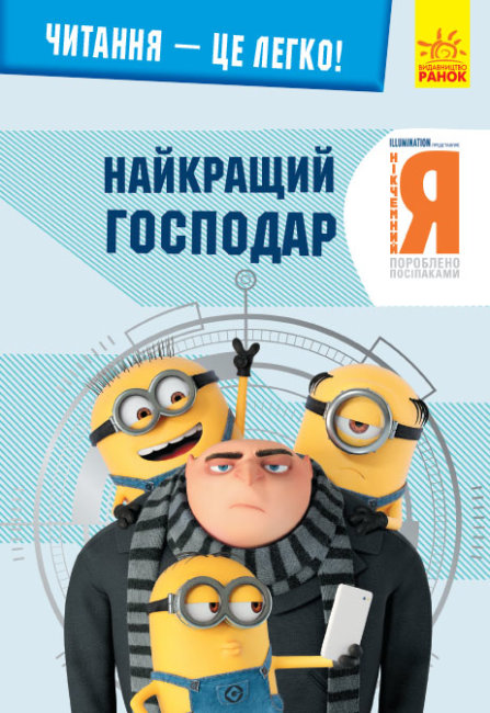 Книжка A5 Читання - це легко. Нікчемний я-3. Найкращий господар
