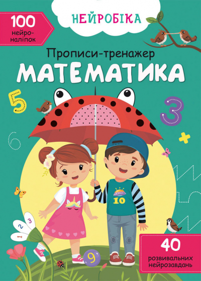 Книжка А4 «Нейробіка. Прописи-тренажер. Математика. 100 нейроналіпок»