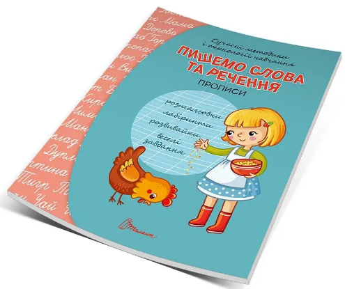 Книжка А5 «Прописи: 4+ Пишемо слова та речення» (українською)