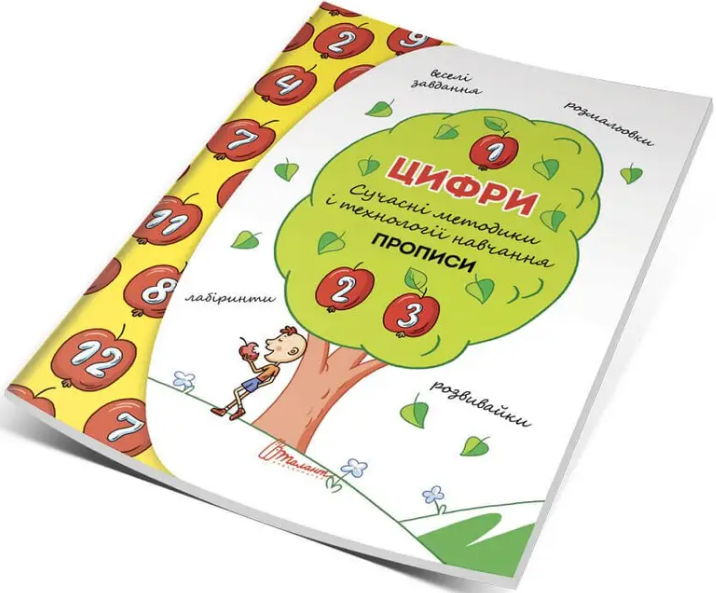 Книжка А5 «Прописи: 4+ Цифри» (українською)
