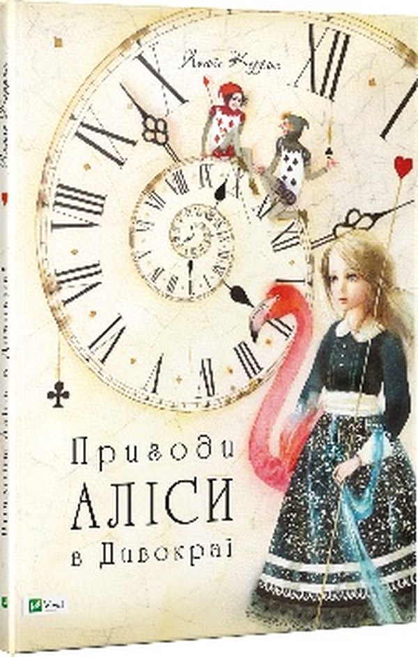 Книжка A4 «Світ чарівних казок. Пригоди Аліси в Дивокраї»