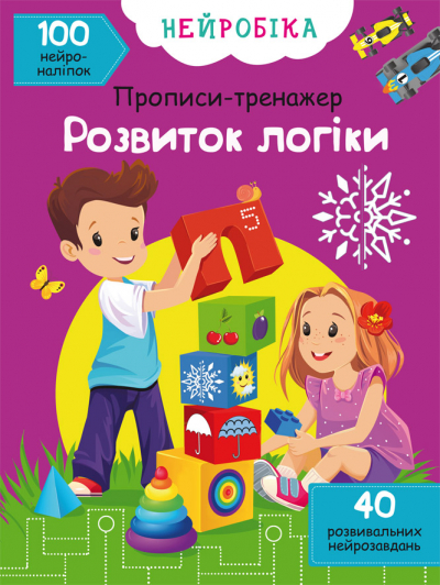 Книжка А4 Нейробіка. Прописи-тренажер. Розвиток логіки. 100 нейроналіпок