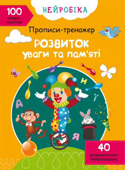 Книжка А4 Нейробіка. Прописи-тренажер. Розвиток уваги та пам'яті. 100 нейроналіпок