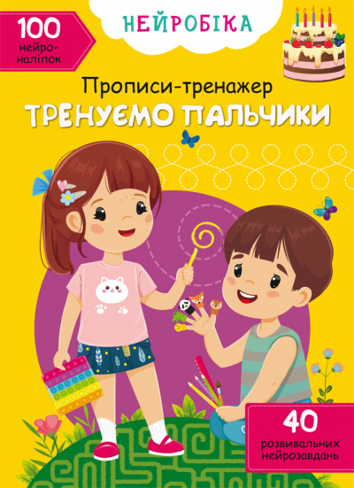 Книжка А4 Нейробіка. Прописи-тренажер. Тренуємо пальчики. 100 нейроналіпок