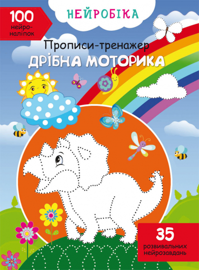 Книжка А4 Нейробіка. Прописи-тренажер. Дрібна моторика. 100 нейроналіпок