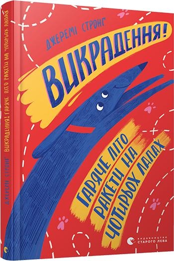 Книга A5 Викрадення! Гаряче літо Ракети на чотирьох лапах 8156