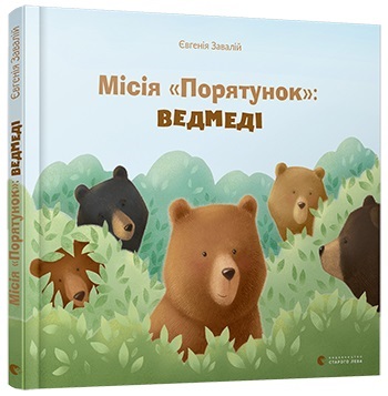 Книжка B5 Місія Порятунок: ведмеді тверда обкладинка українською 8095