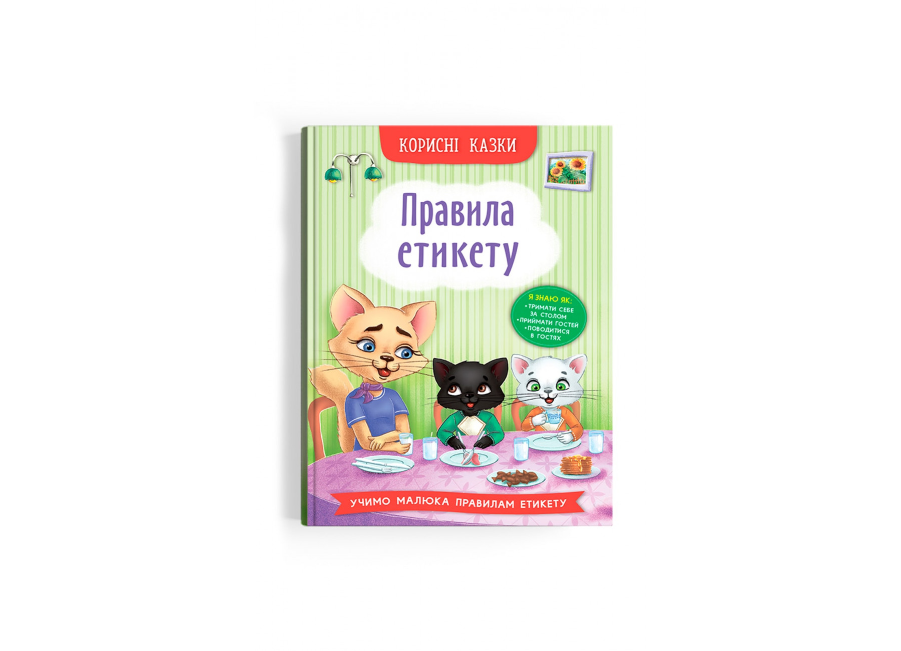 Книжка А5 «Корисні казки. Правила етикету»