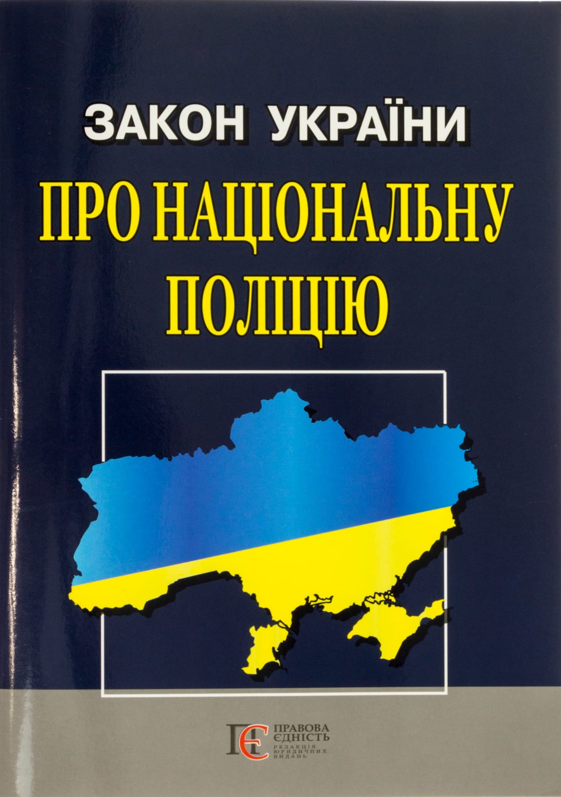 Закон України А5 м'ягк. обкл «Про Національну поліцію»