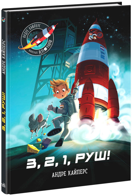 Книжка А5 «Розширення світогляду: Маленькі астронавти. 3,2,1, руш!»