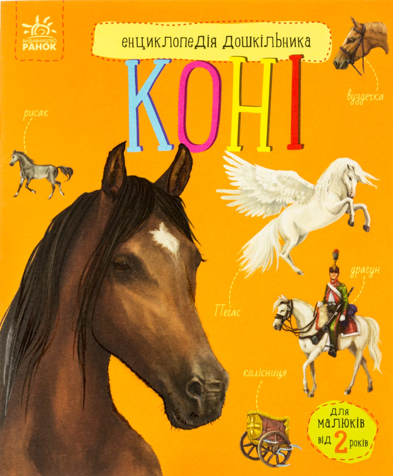 Енциклопедія дошкільника В5 м'як.«Коні» (українською)