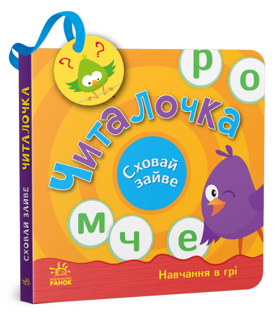 Книжка В6 «Сховай зайве: Читалочка»