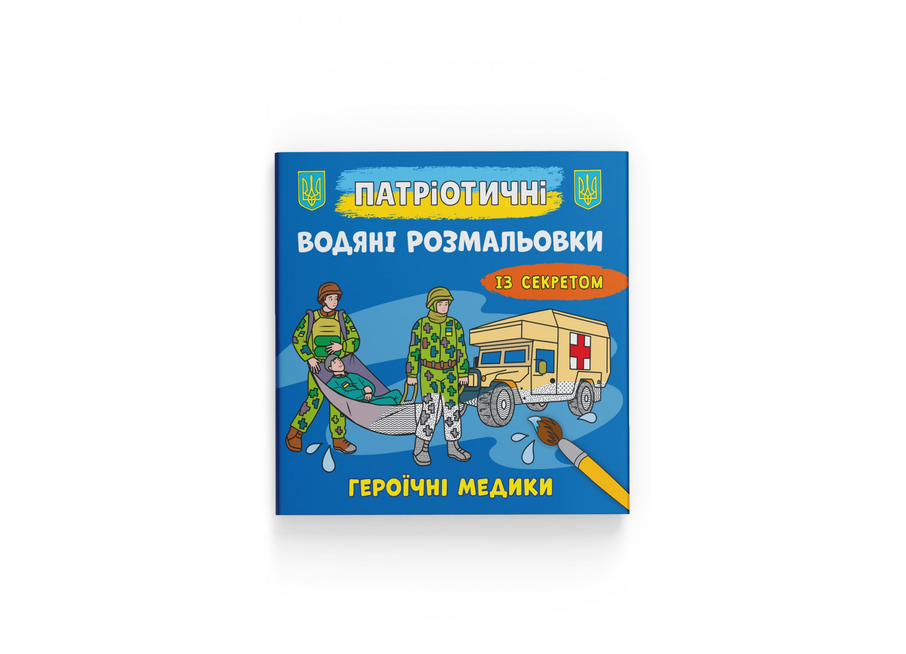 Книжка В5 «Патріотичні водяні розмальовки із секретом. Героїчні медики»